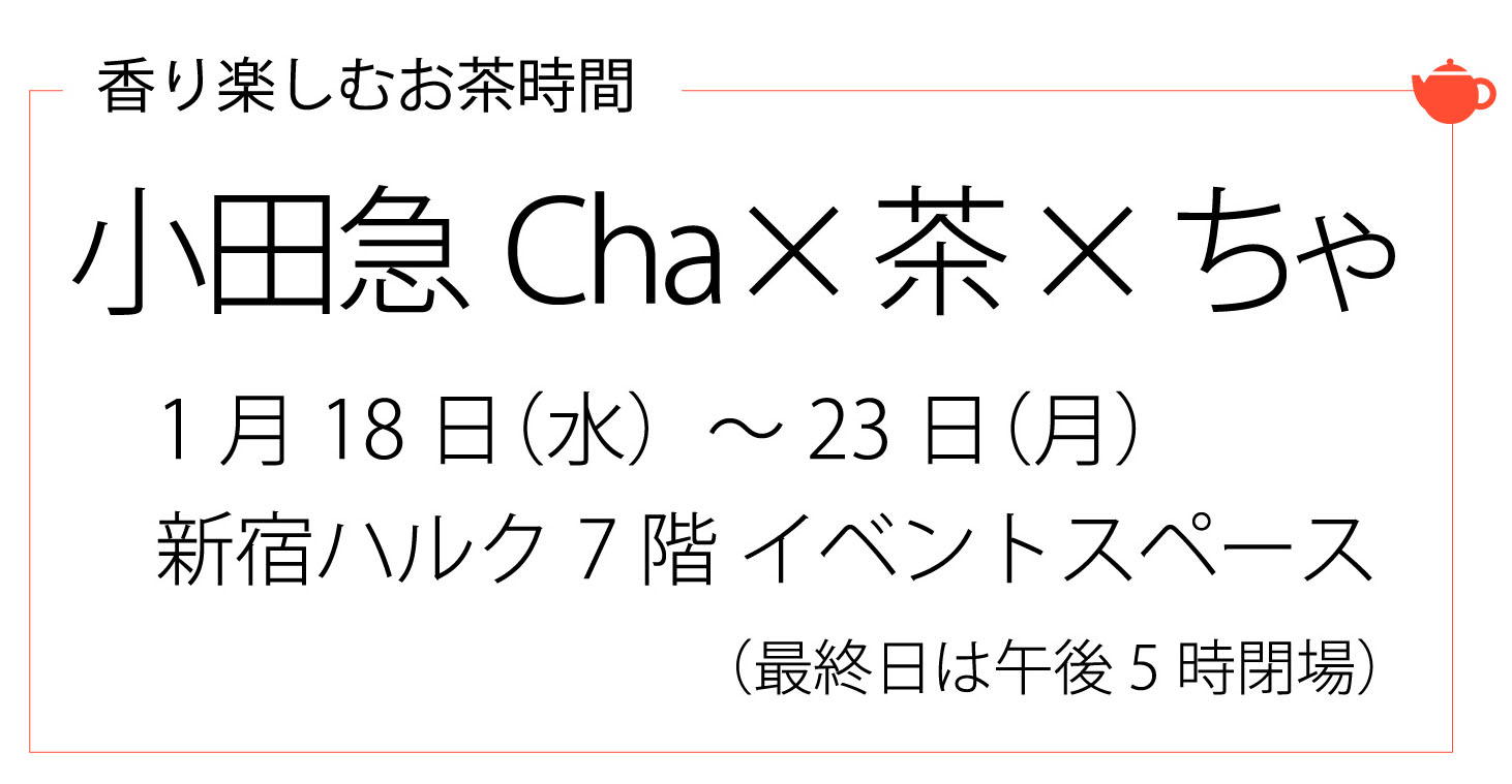 【イベント】小田急新宿店・小田急 cha x 茶 x ちゃ のお知らせ