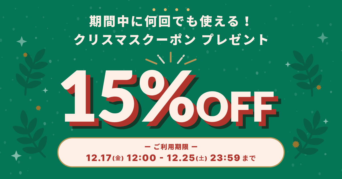 【15%OFFクーポン配布！】クリスマスキャンペーンのお知らせ